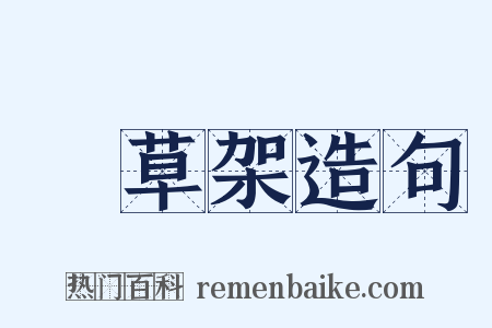 點草架造句是什么意思的图片